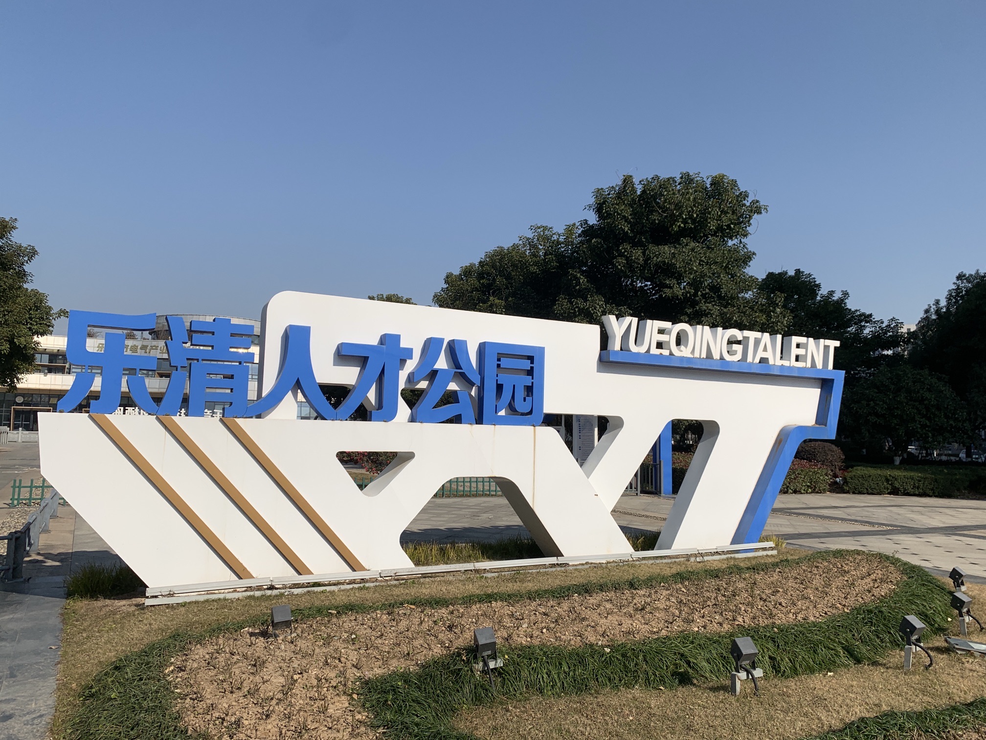 乐清人才公园旅行图片 1