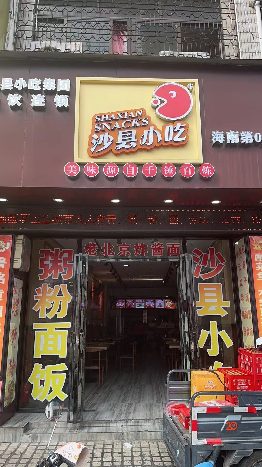 沙县小吃(海南第058店)