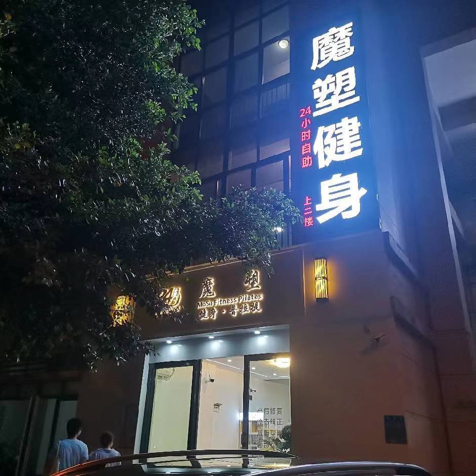 场地封面-魔塑健身馆