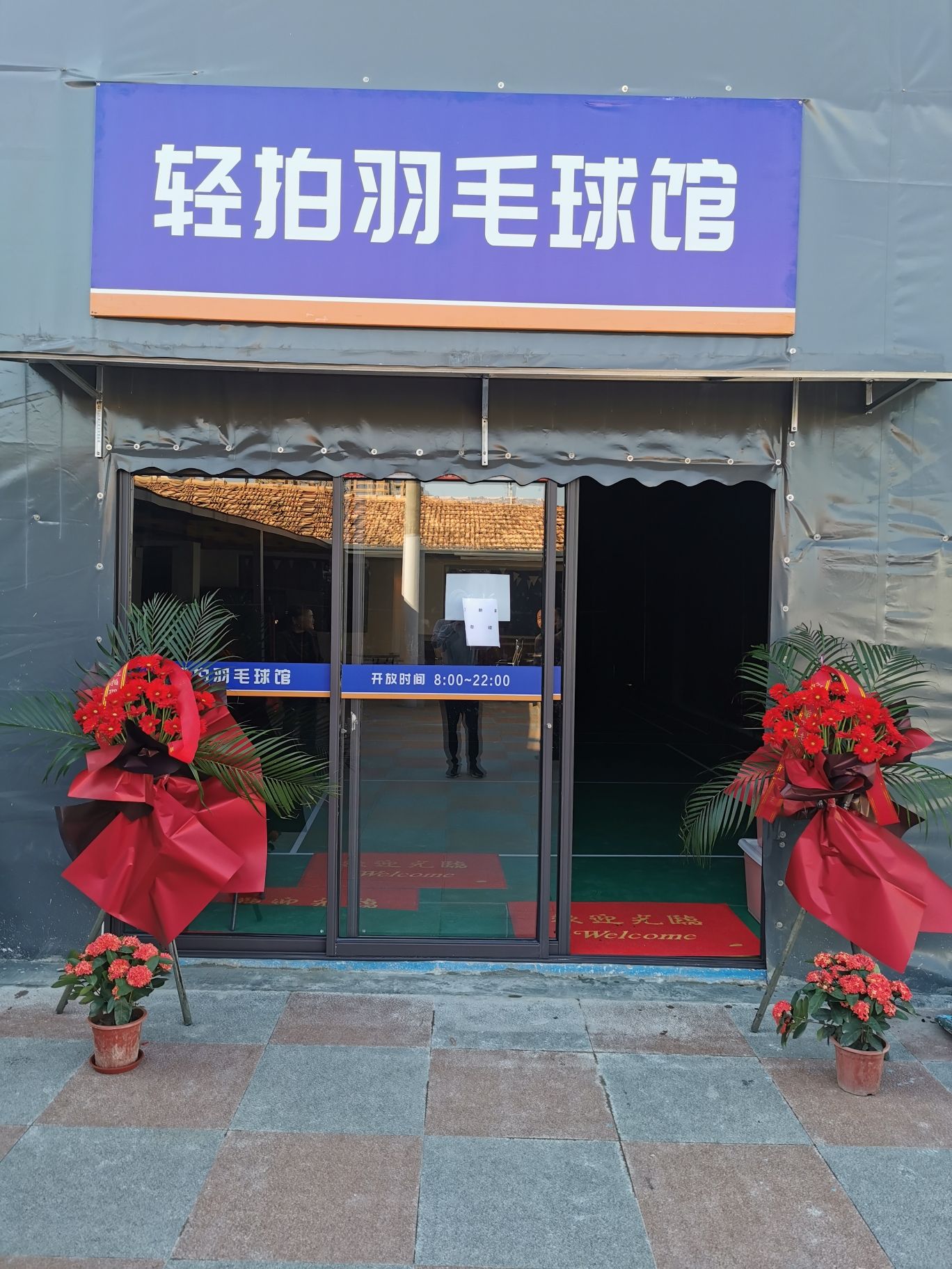 场地封面-轻拍羽毛球馆