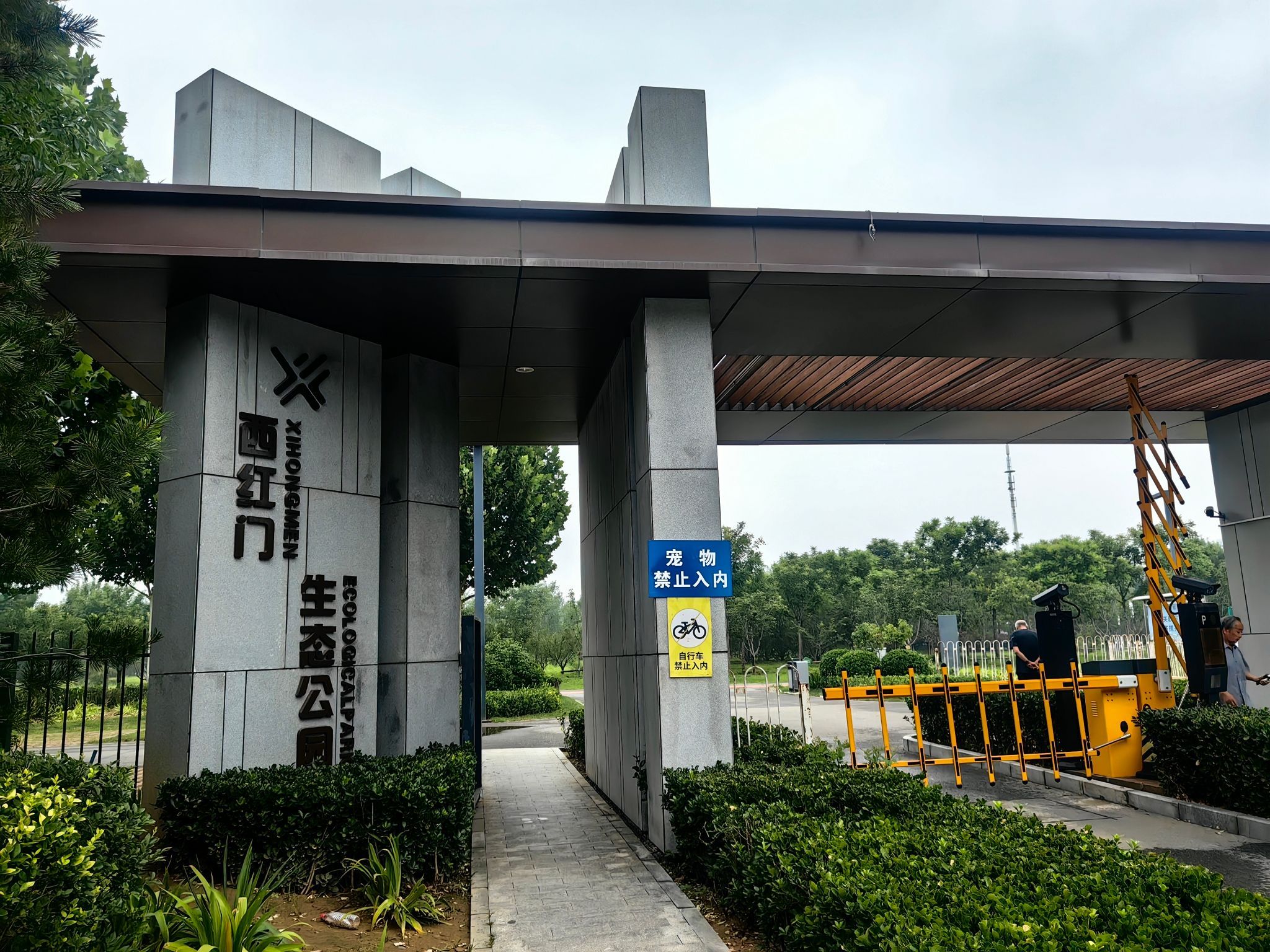 西红门生态公园旅行图片 1