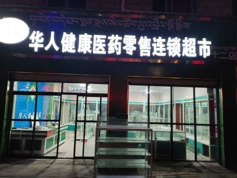 那曲市华人健康医药零售连锁有限公司那曲第五分公司