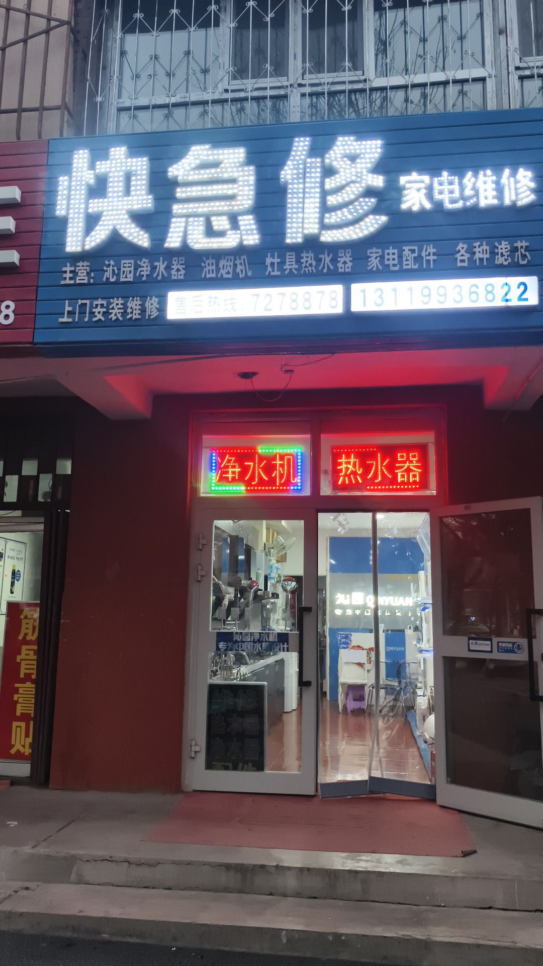 快急修家电维修(二十六号小区店)