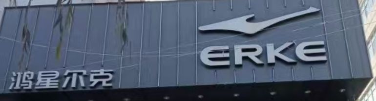 鸿星尔克(临夏路店)