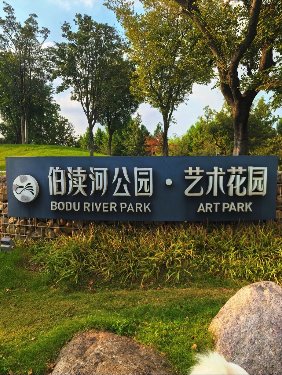伯渎河公园