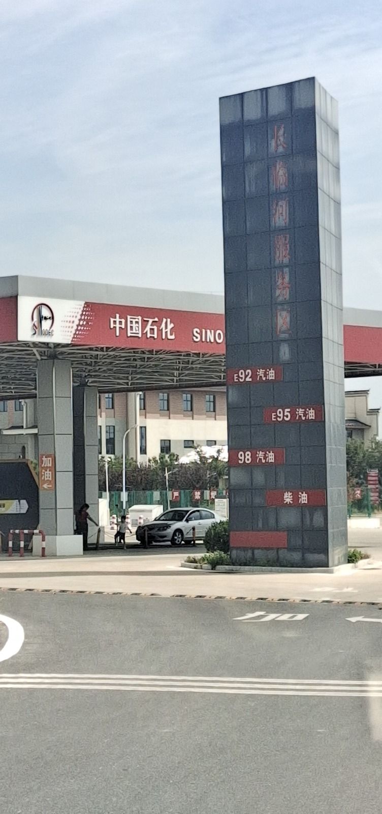 中国石化长临河服务区加油站