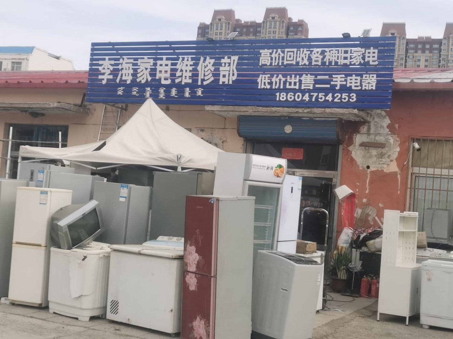 李海家电维修部