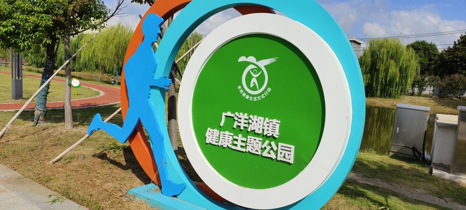 广洋湖休闲公园旅行图片 1