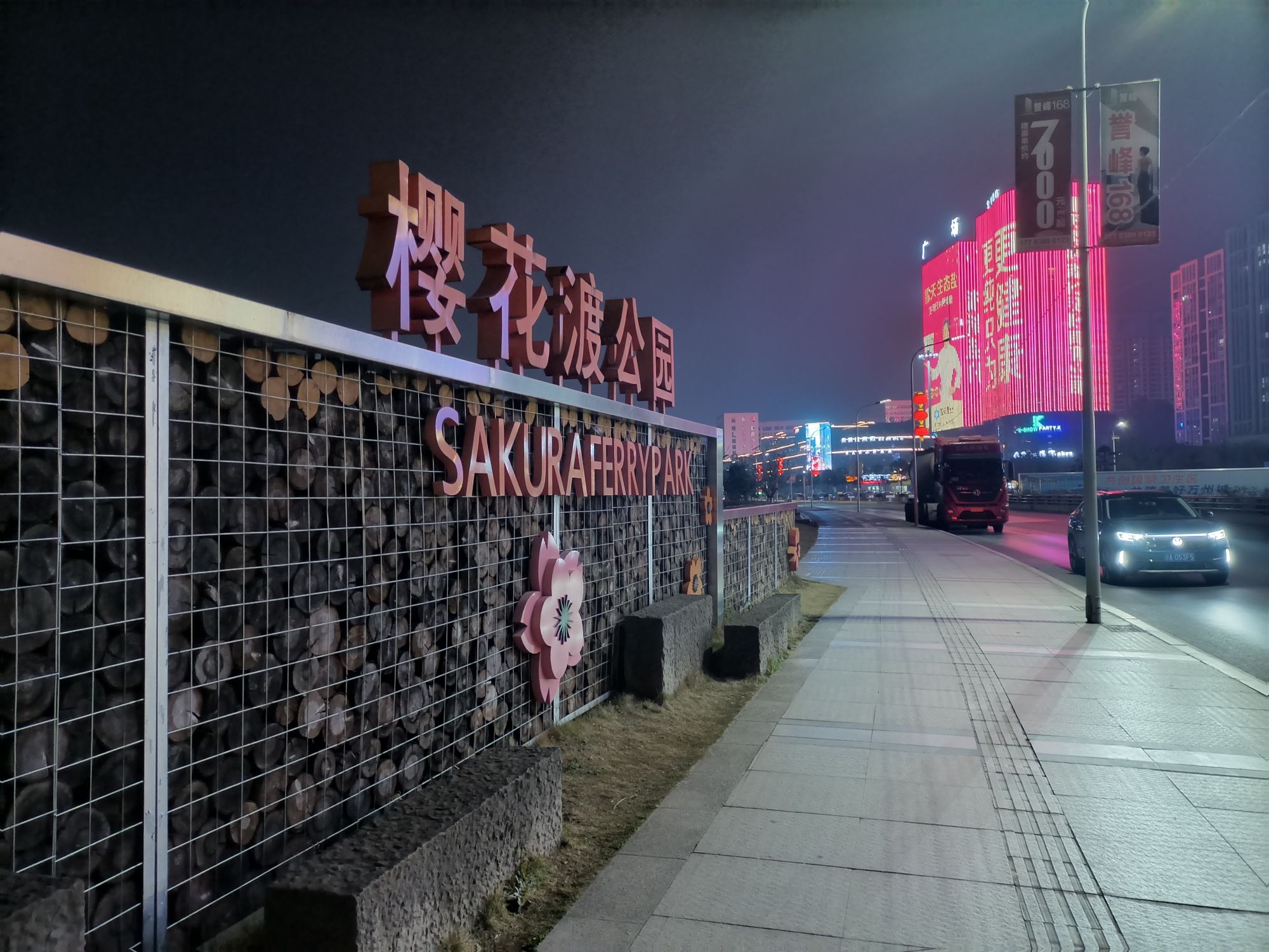 樱花渡公园旅行图片 1