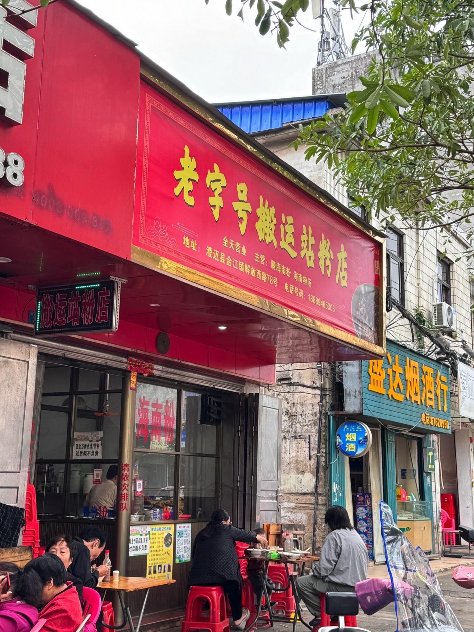 搬运站粉店