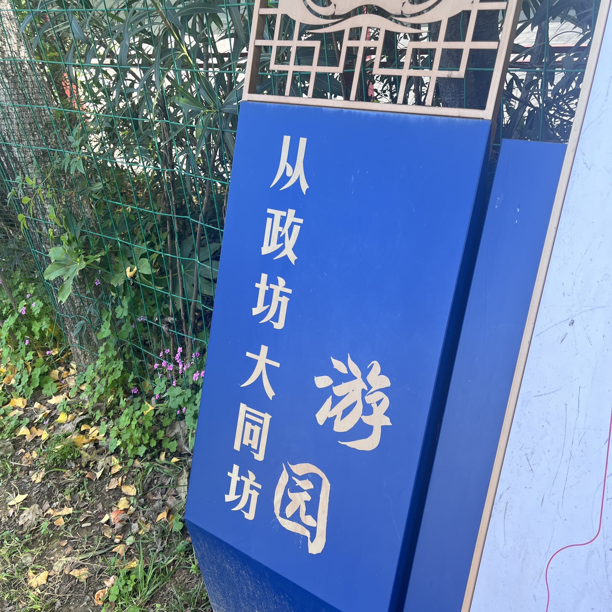 大同坊游园旅行图片 1