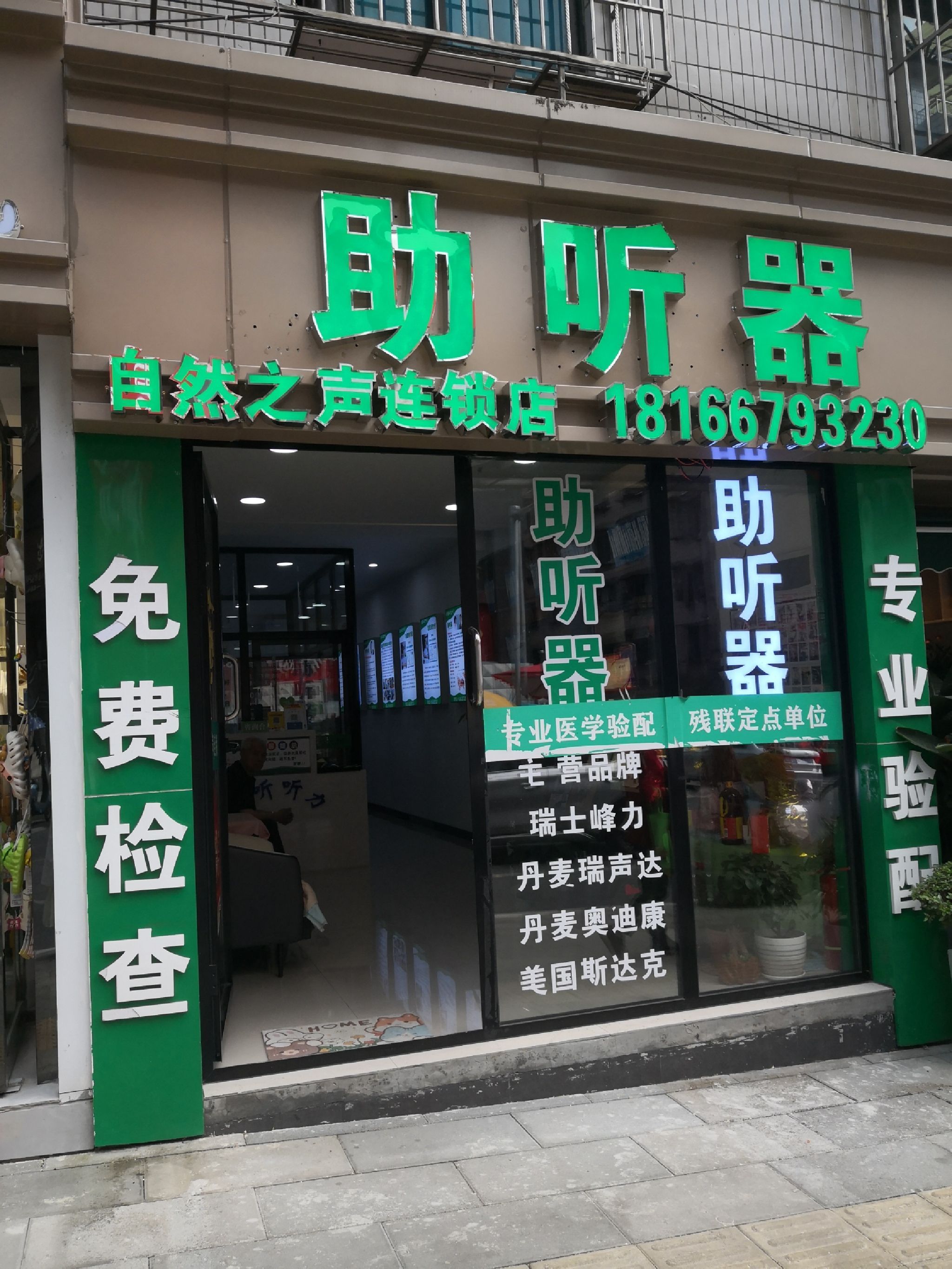 自然之声助听器·呼吸机(花溪徐家冲店)
