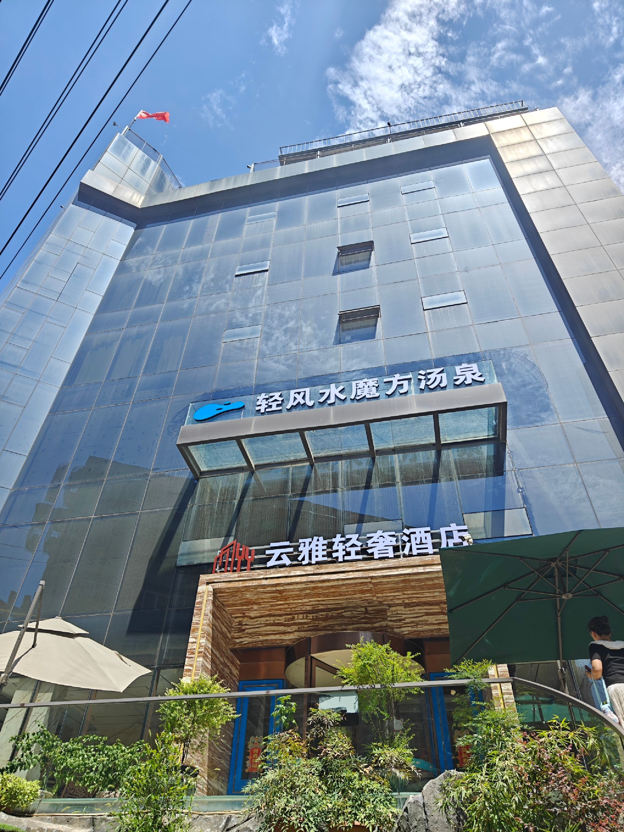 场地封面-轻风水魔方汤泉