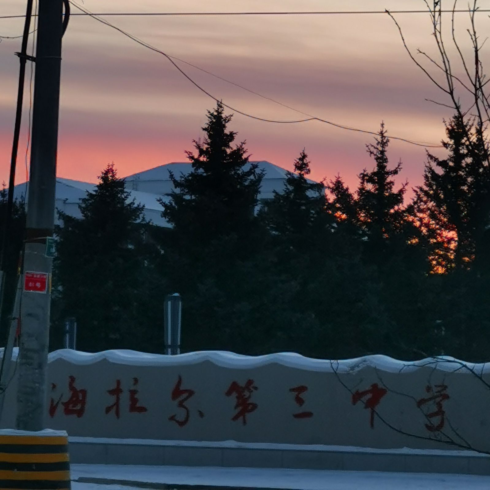 海拉尔第三中学