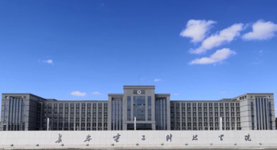 长春电子科技学院