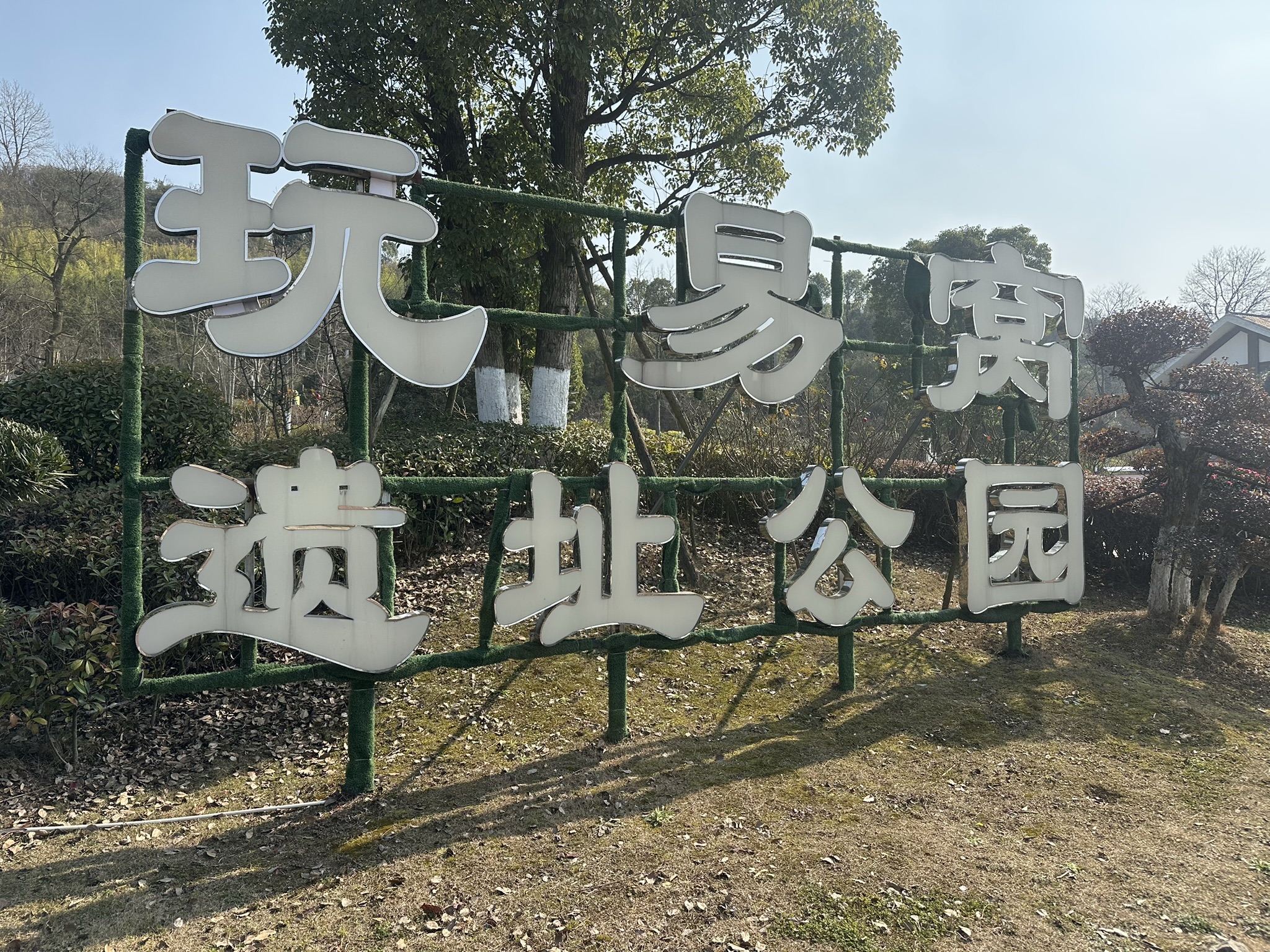 玩易窝遗址公园旅行图片 1