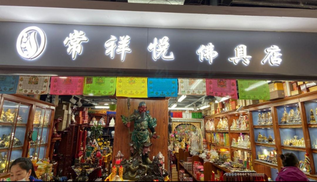 常祥悦