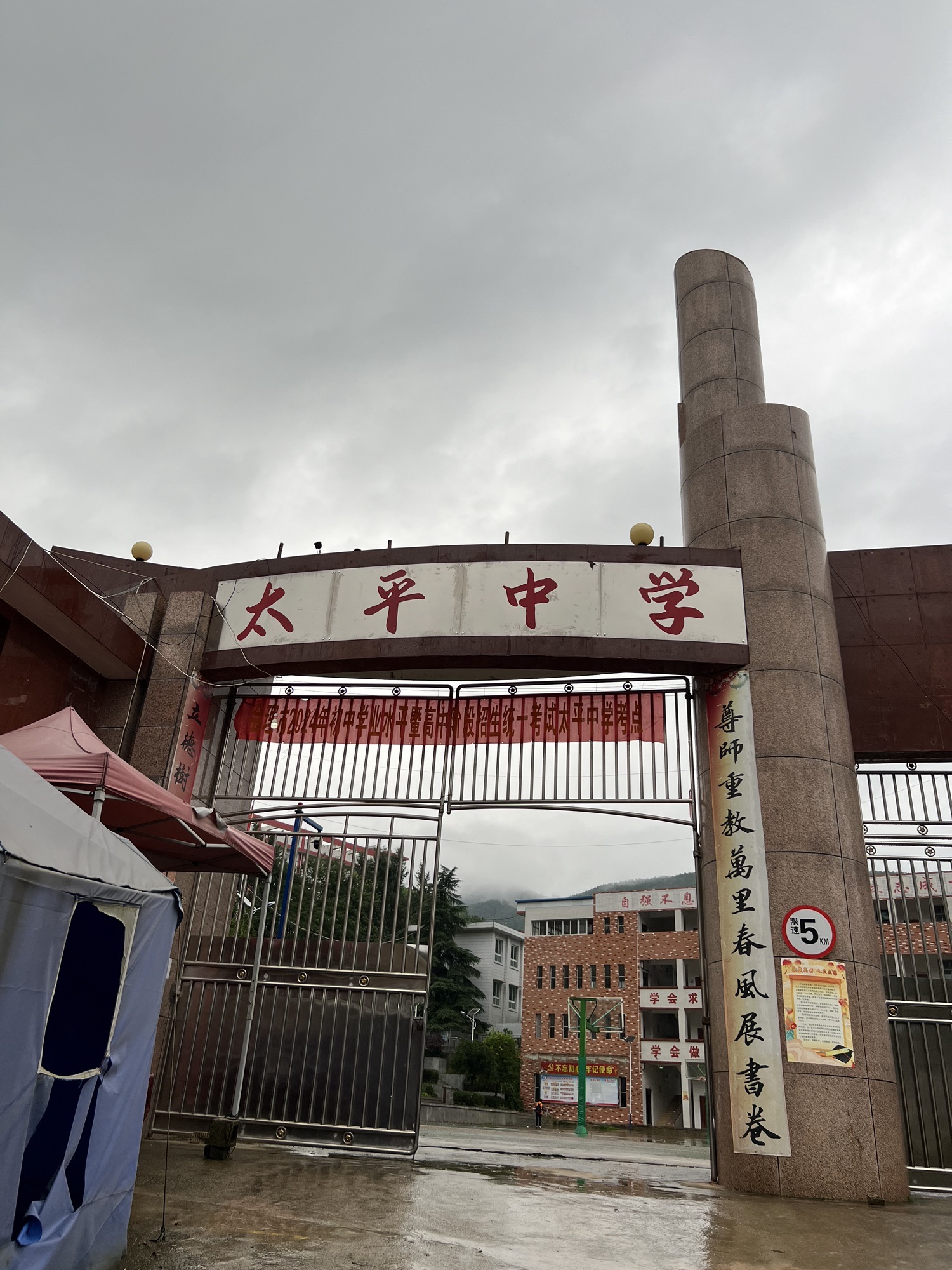 太平中学