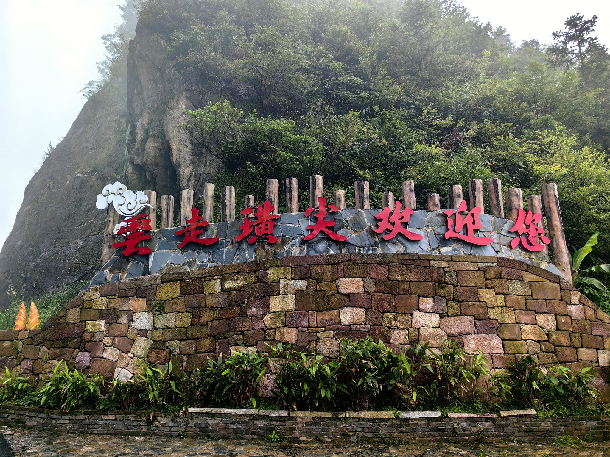 抚云亭旅行图片 3