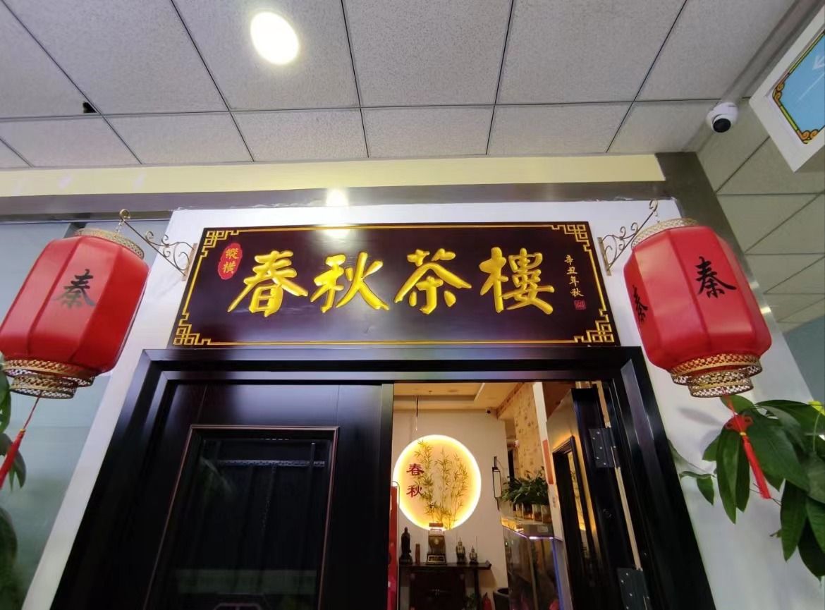 春秋茶楼·棋牌·掼蛋(南沙滩店)
