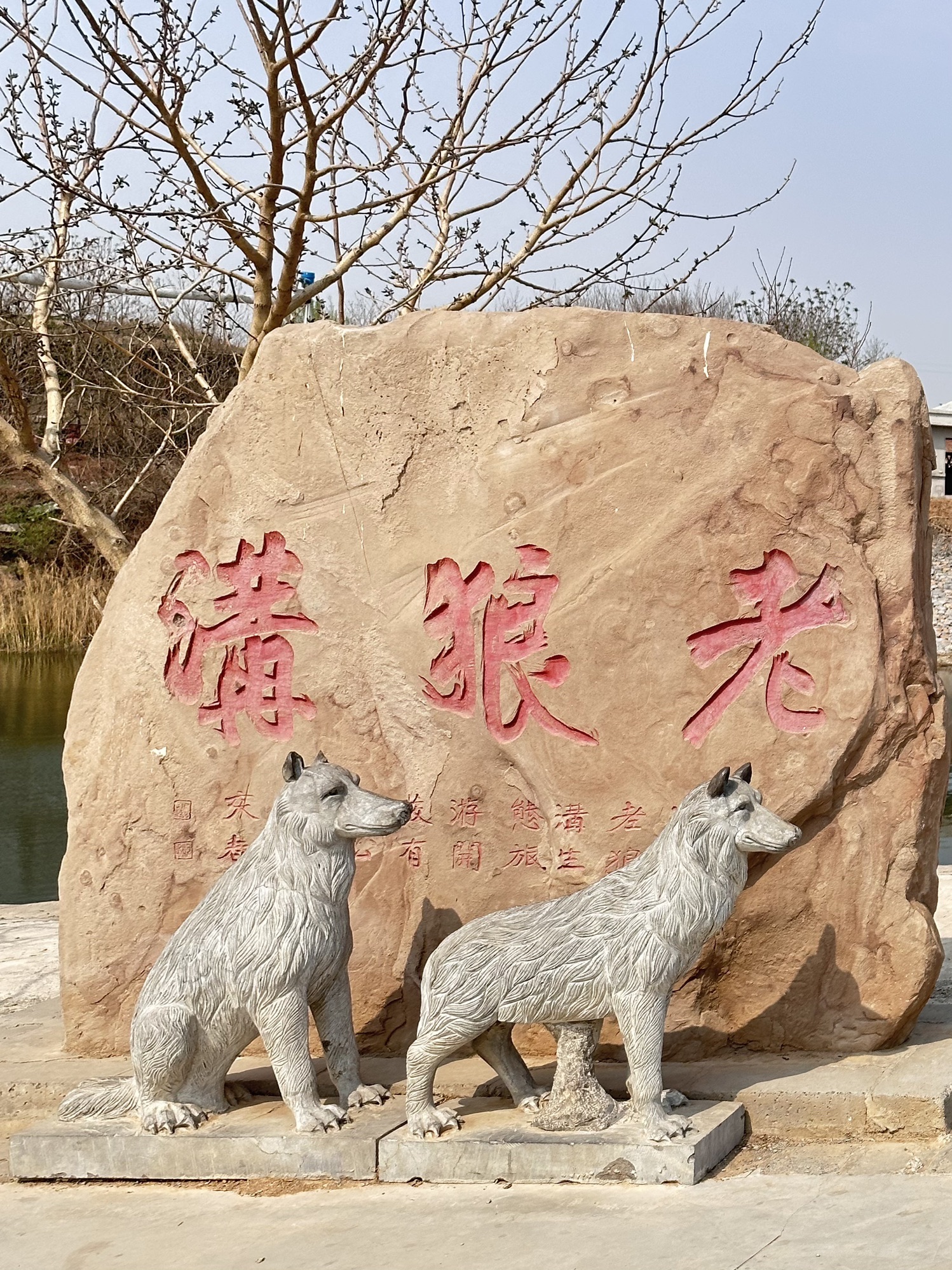 老狼沟景区
