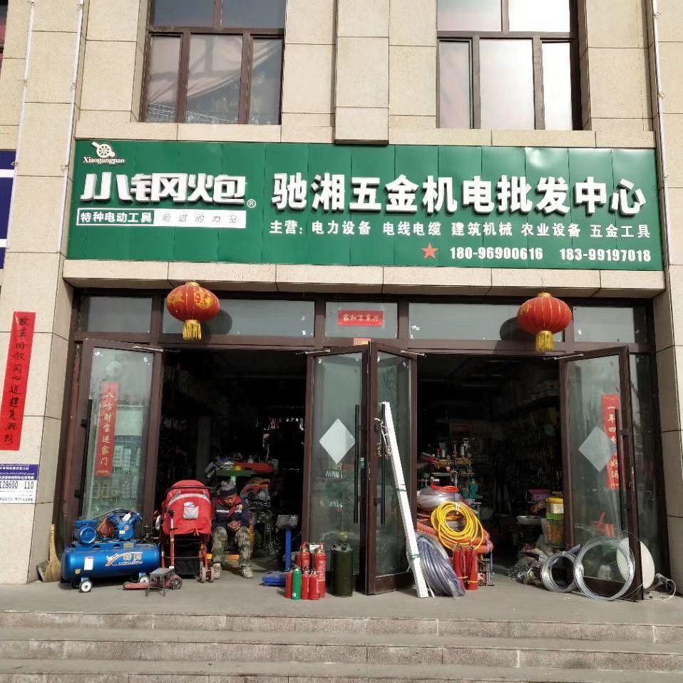 驰湘五金机电批发中心
