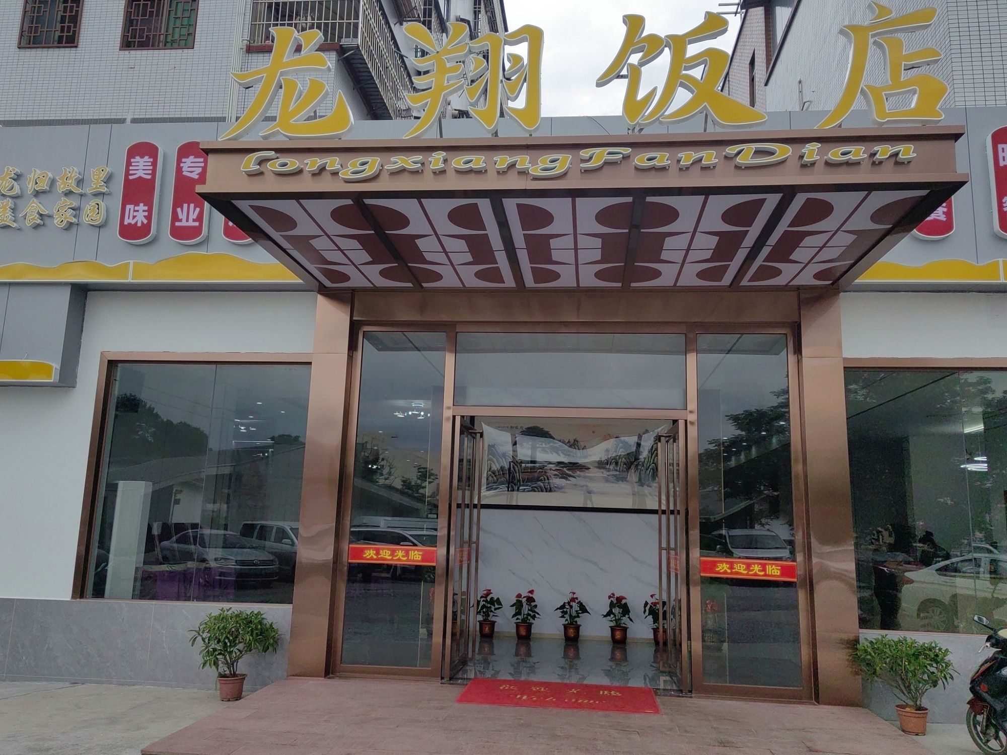 韶关市·龙翔饭店·农家菜