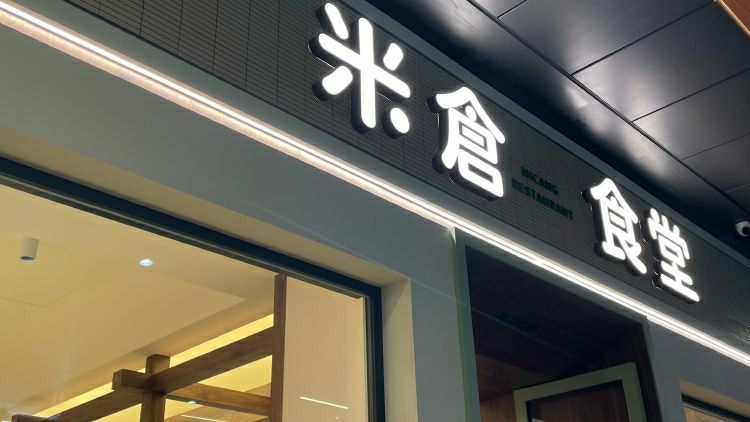 米仓食堂(深圳湾万象城店)