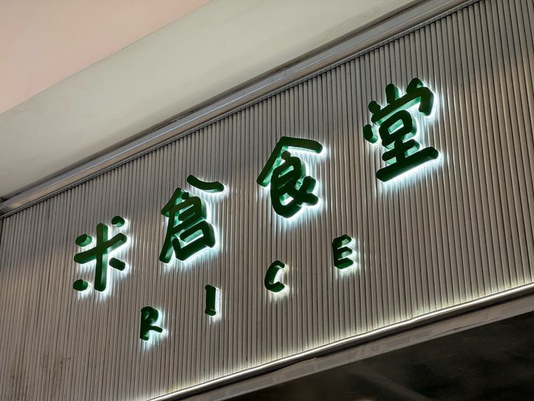米仓食堂(深圳湾万象城店)