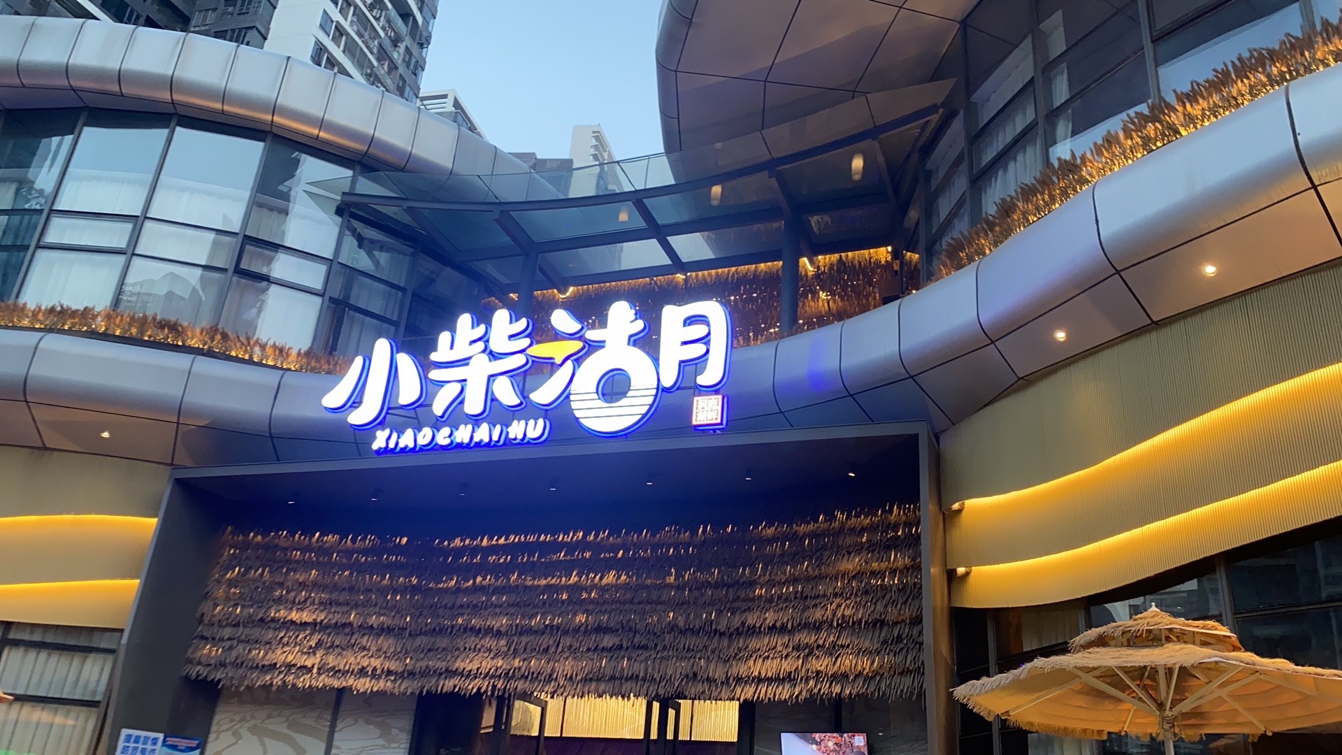 小柴湖-洞庭湖鲜(中海水岸城店)