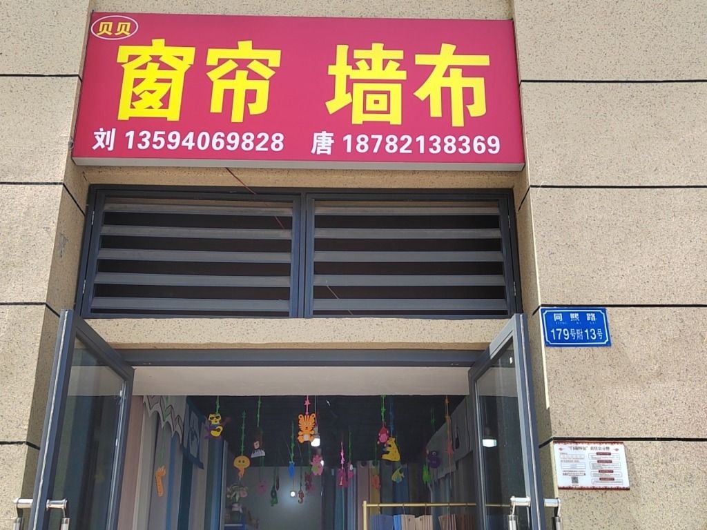 贝贝窗帘墙布(中庚城G组团店)