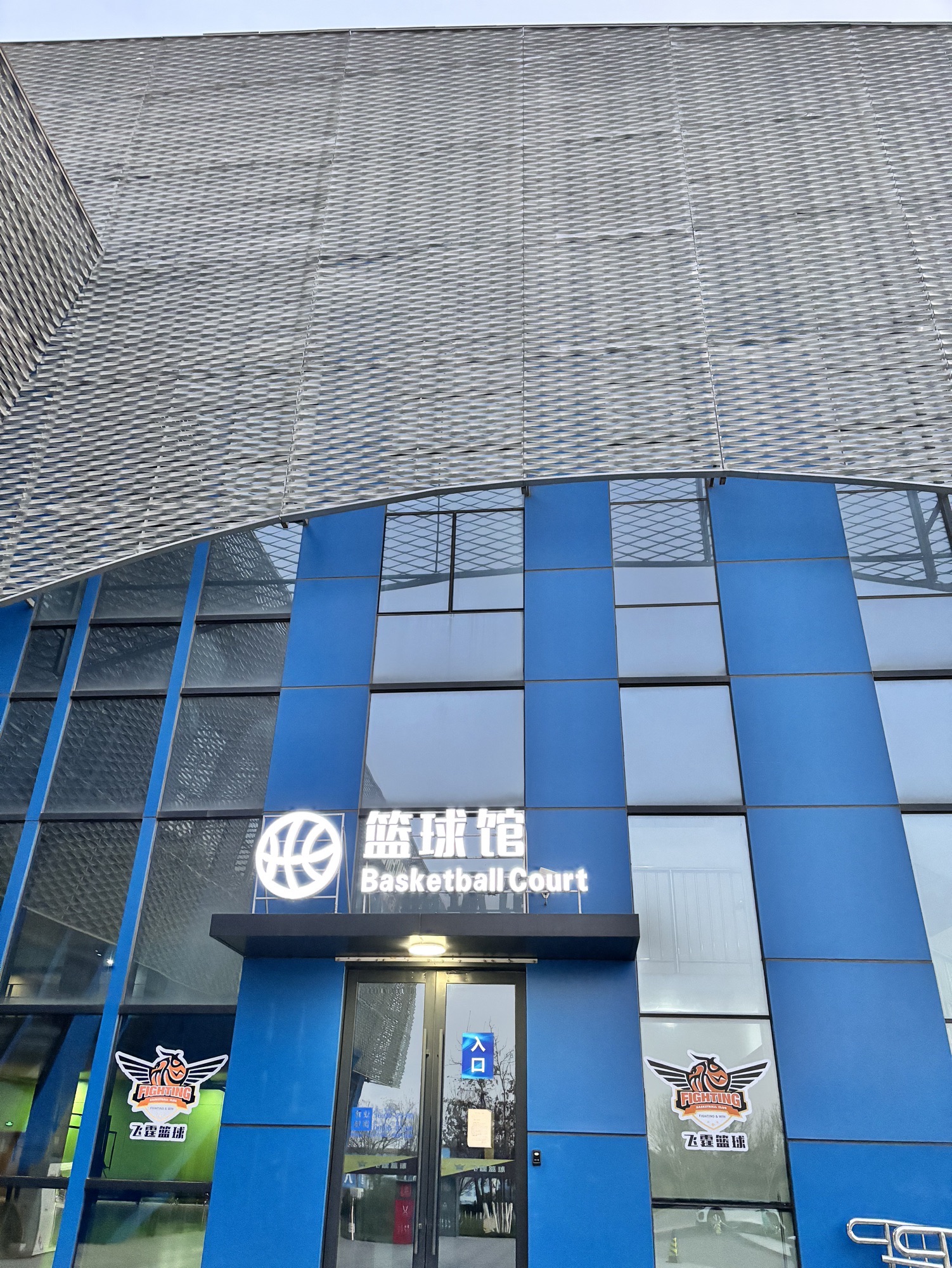 飞霆篮球俱乐部(正定新区店)