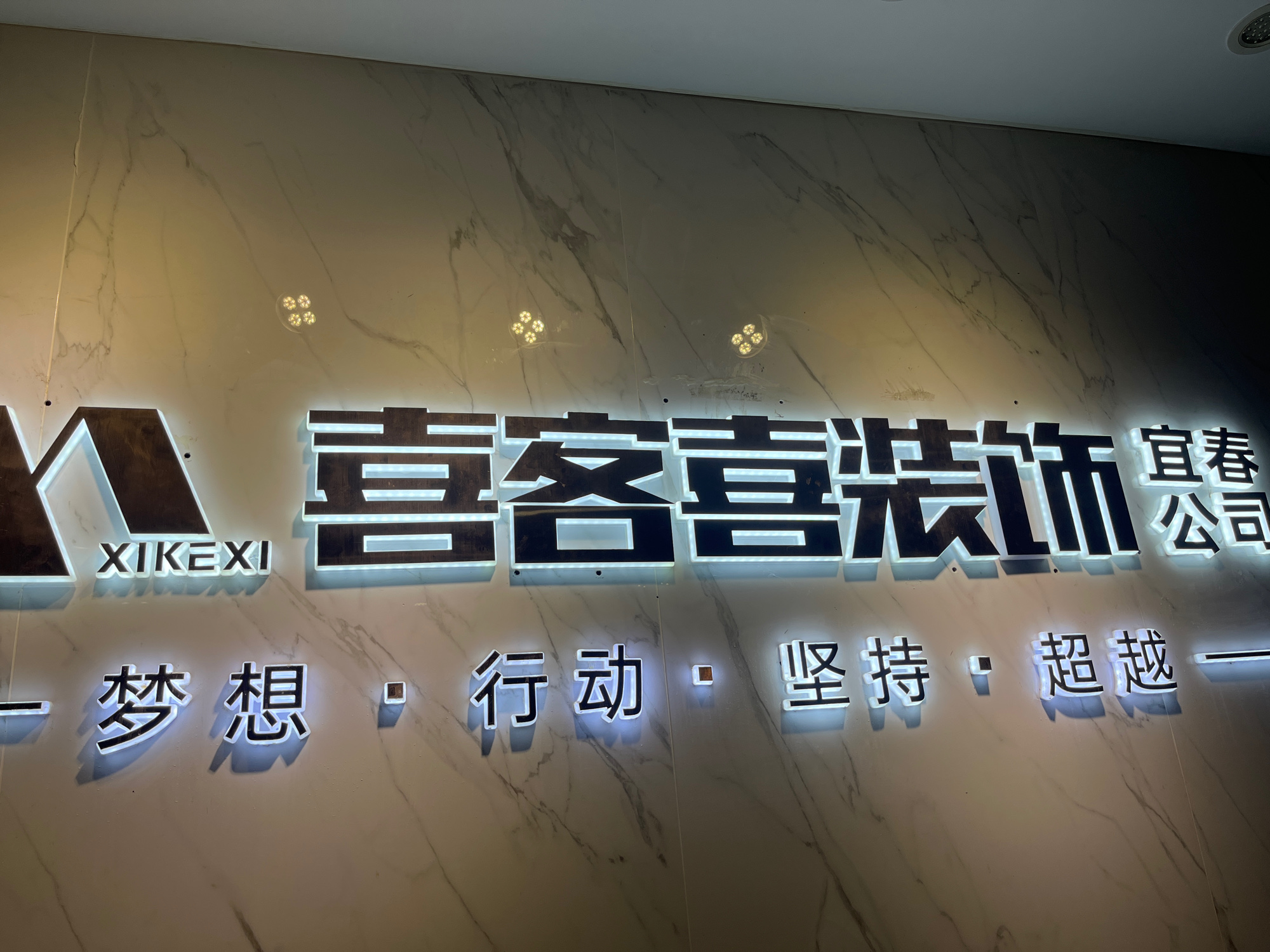 喜客喜装饰集团(宜春店)