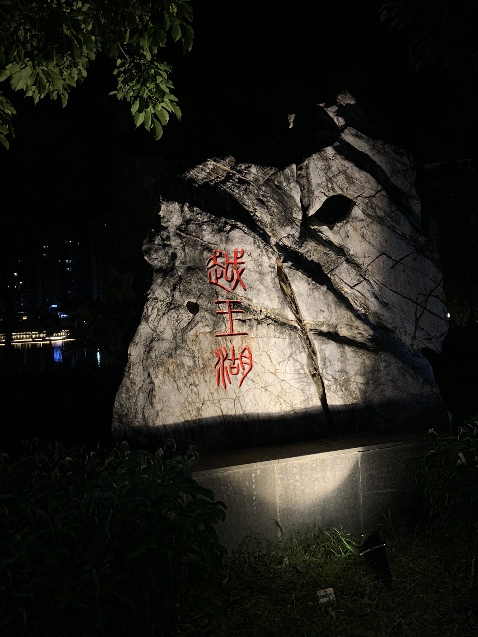 越王湖公园旅行图片 1