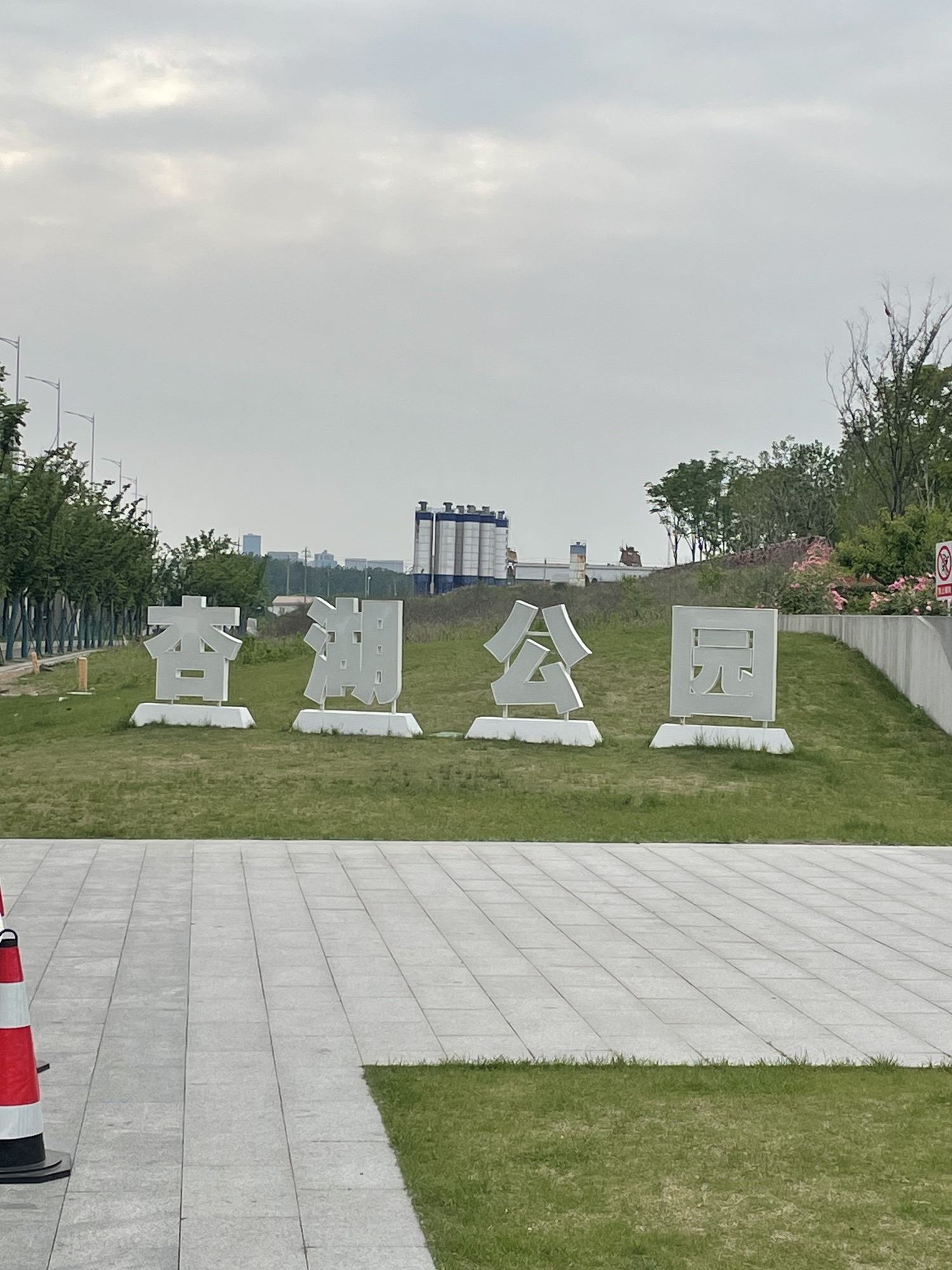 杏湖公园旅行图片 1