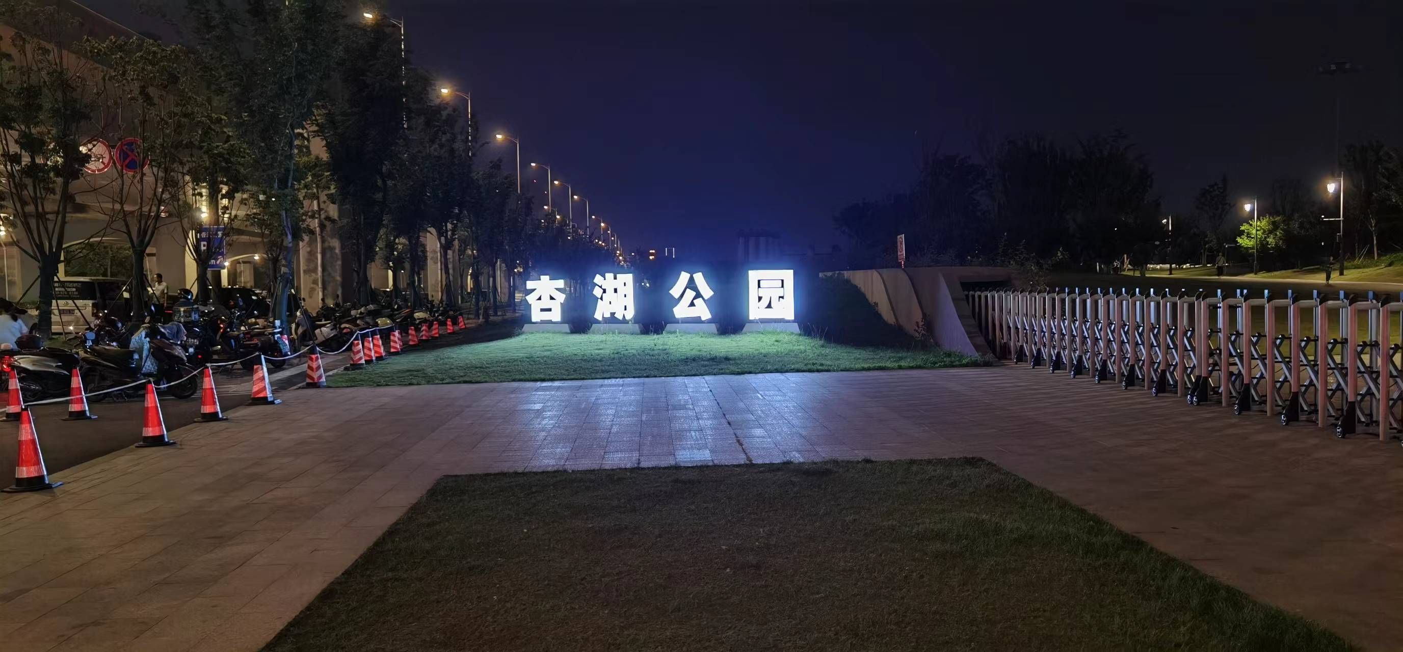 杏湖公园旅行图片 1