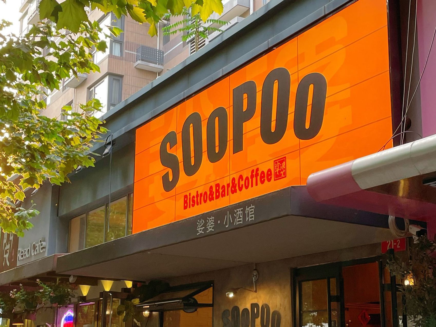 场地封面-SOOPOO娑婆·小酒馆