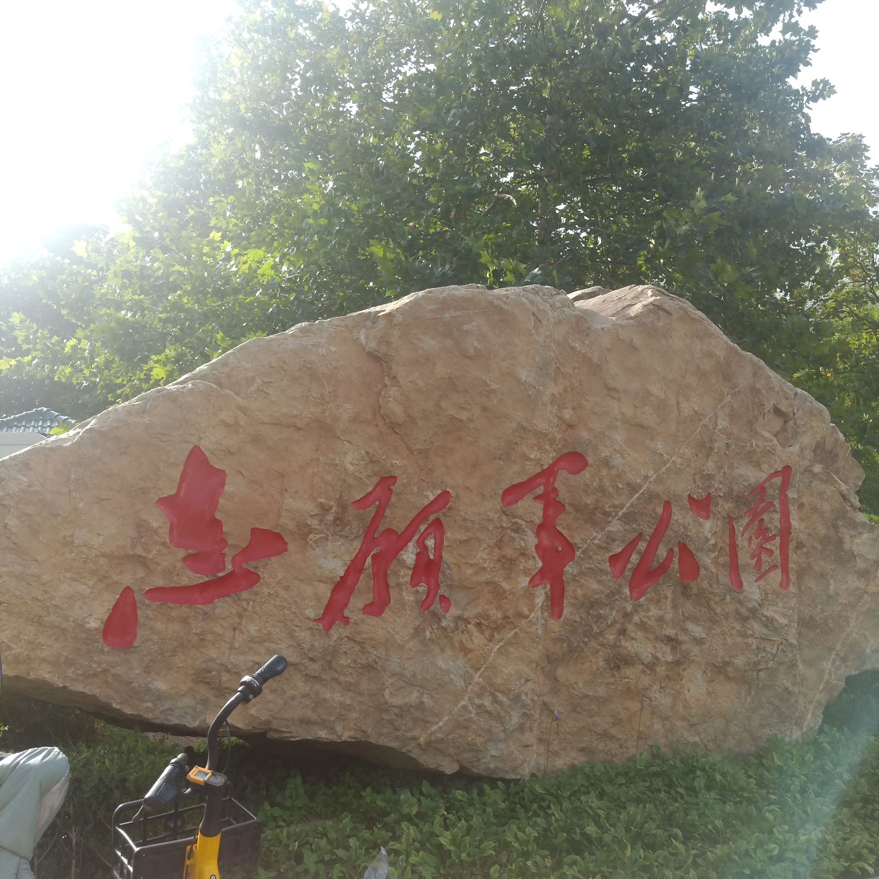 志愿军公园旅行图片 1