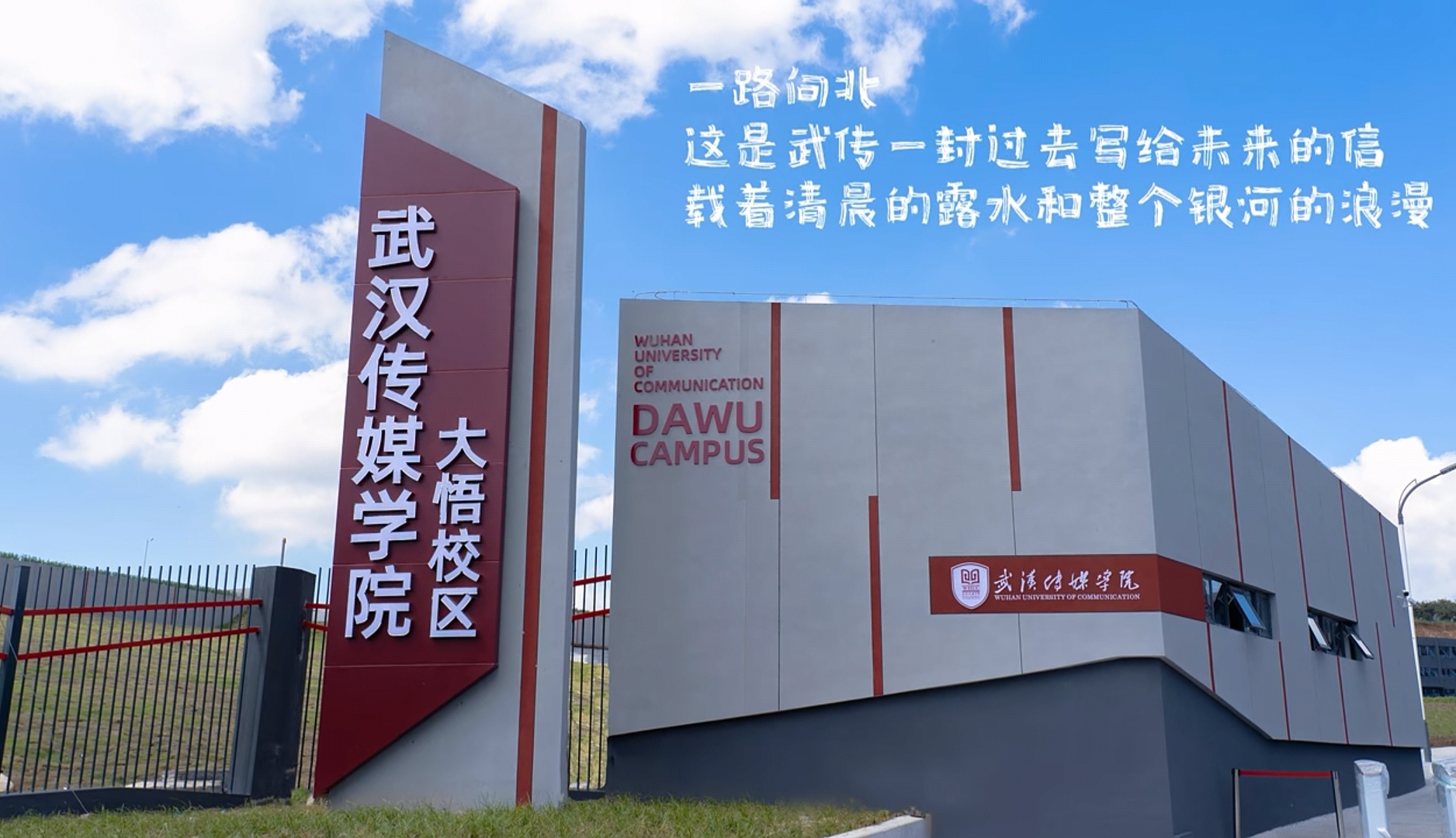 武汉传媒学院大悟校区