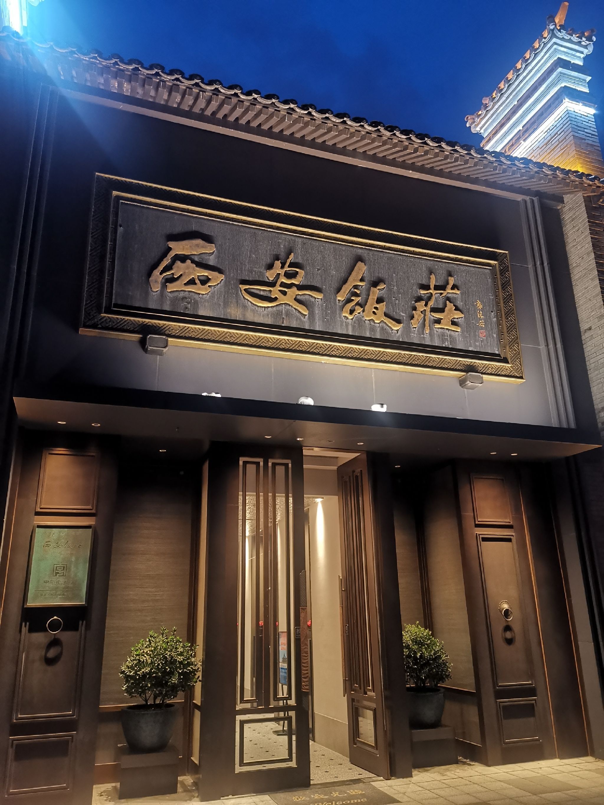西安饭庄(文化中心广场店)
