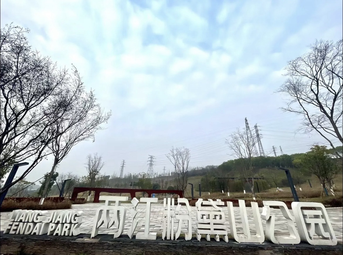 两江粉黛山公园旅行图片 1