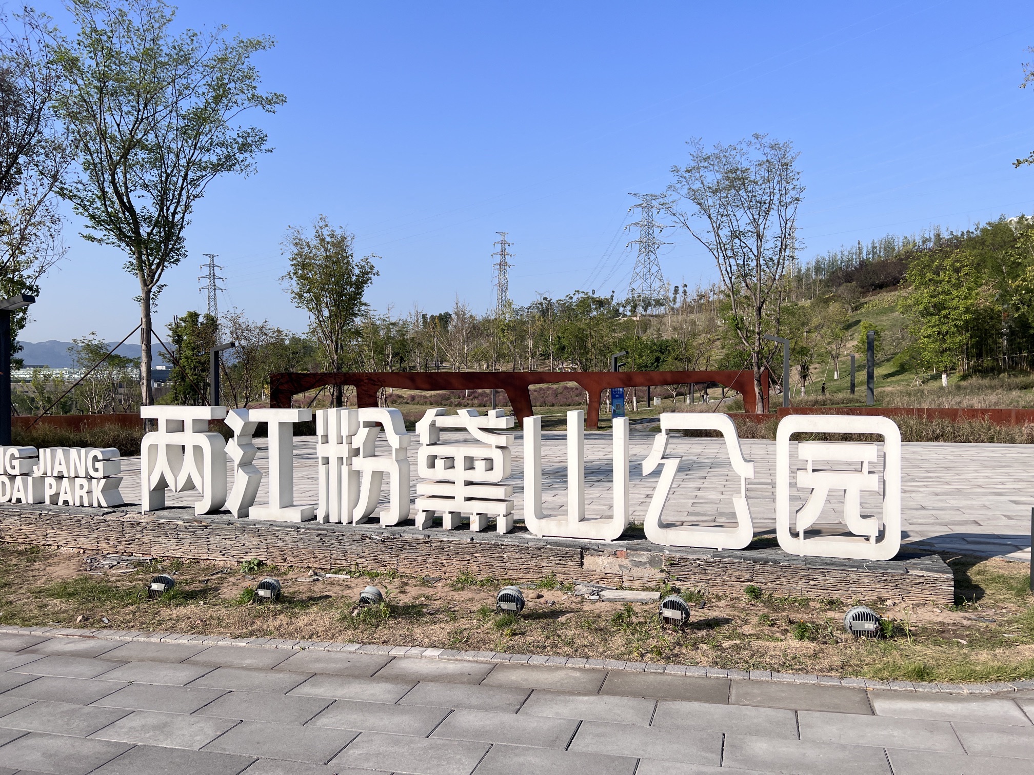 两江粉黛山公园