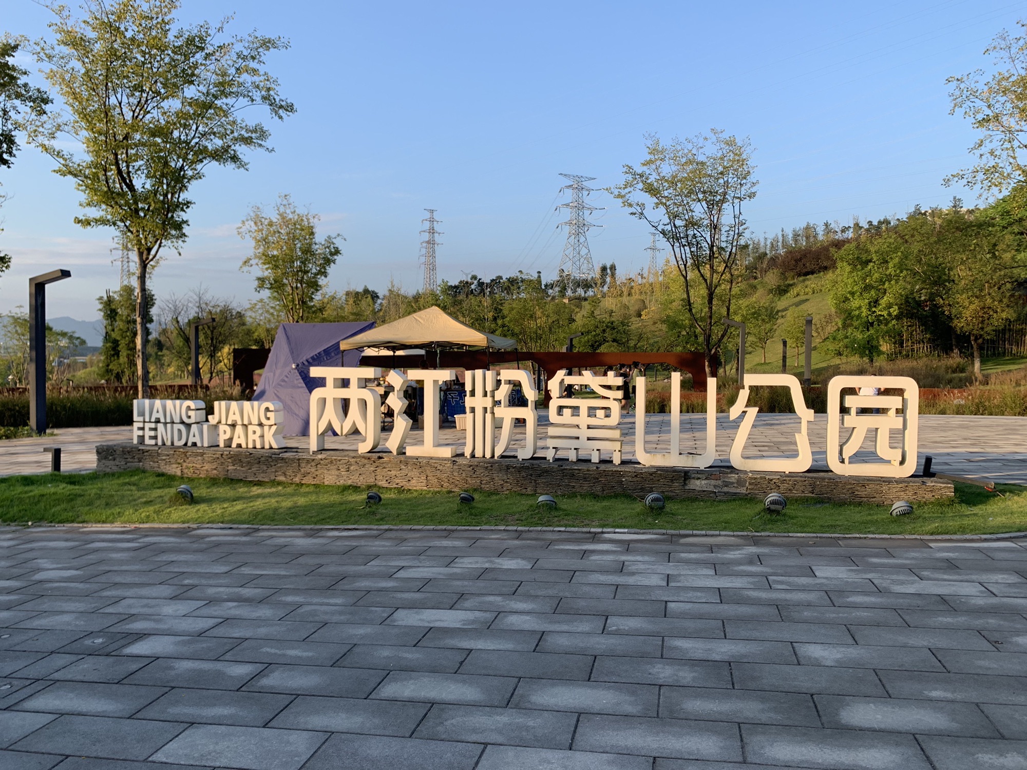 两江粉黛山公园旅行图片 1