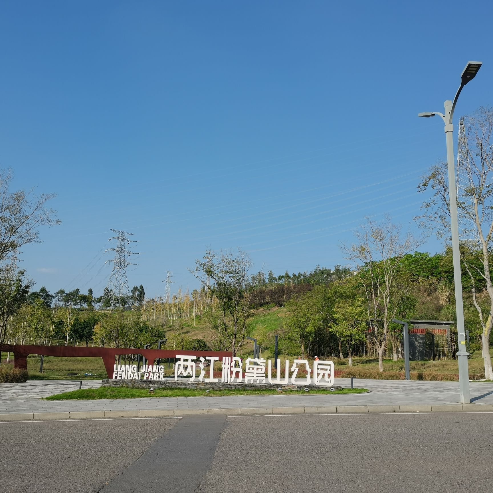 两江粉黛山公园旅行图片 1