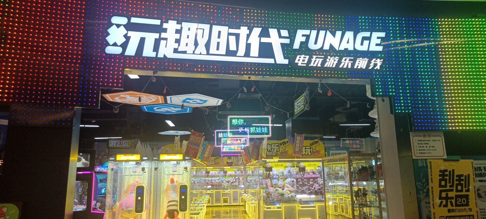 玩趣时代(星汇广场店)