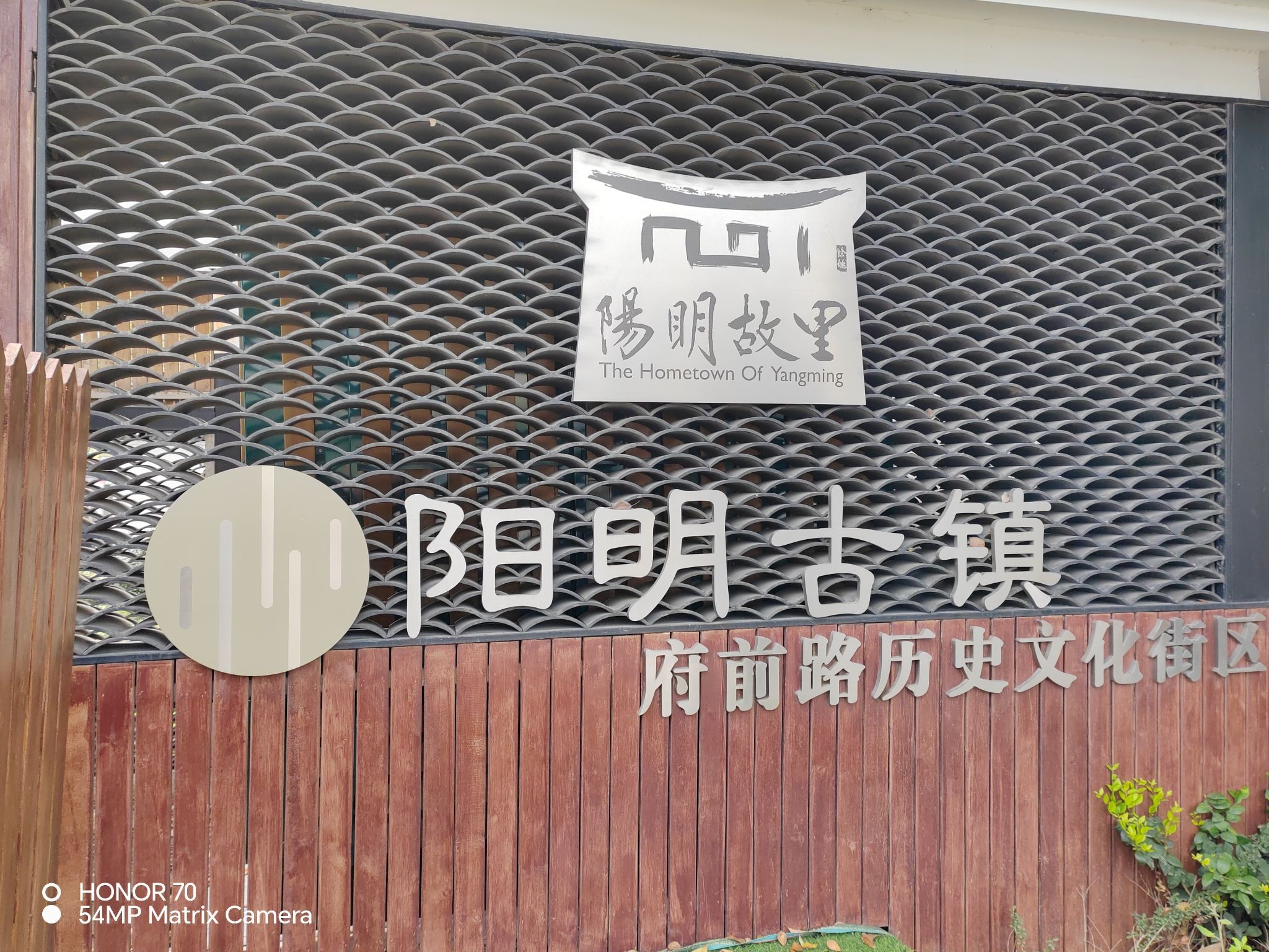 阳明古镇·府前路历史文化街区旅行图片 1