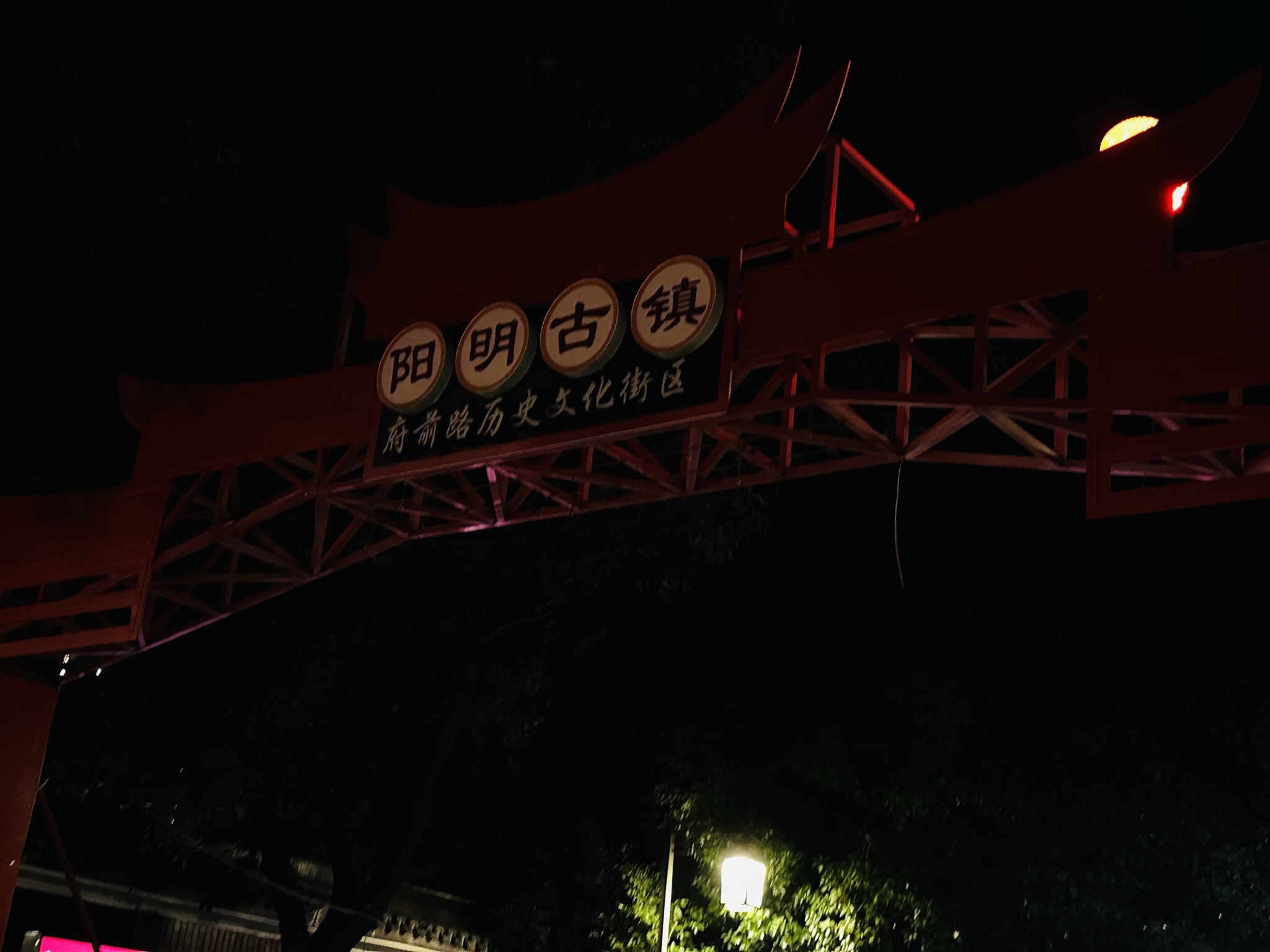 阳明古镇·府前路历史文化街区旅行图片 1