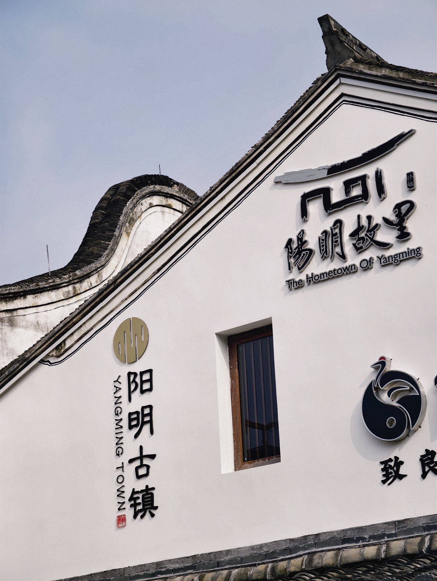 阳明古镇·府前路历史文化街区旅行图片 3