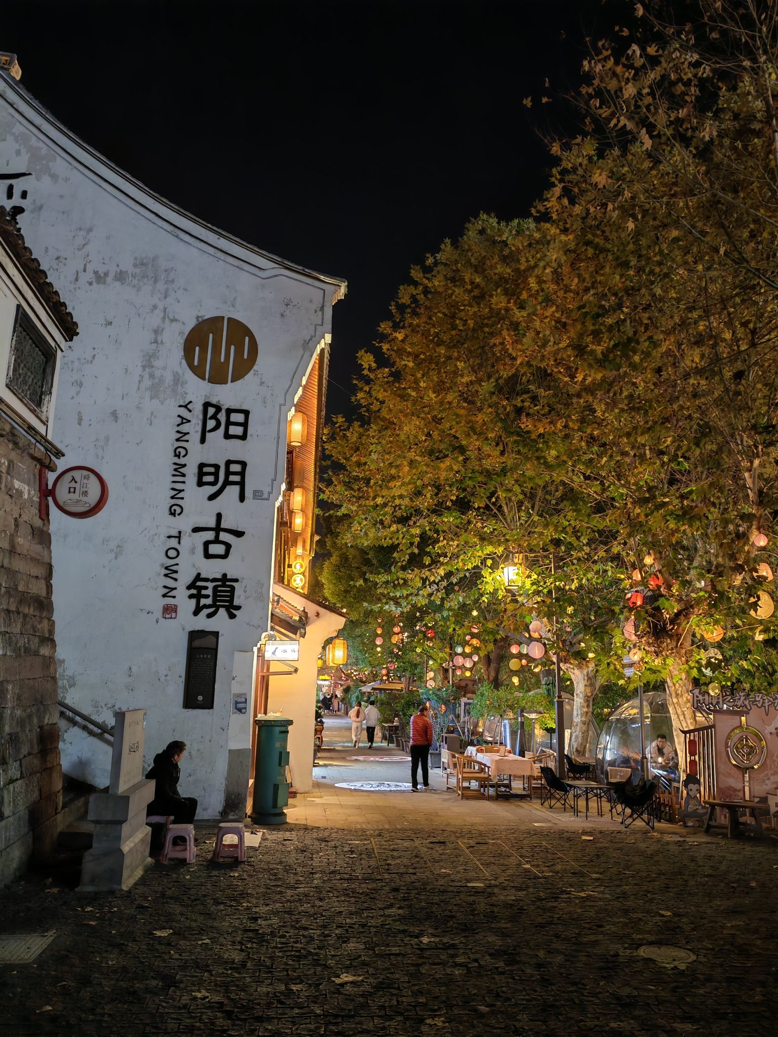阳明古镇·府前路历史文化街区旅行图片 1