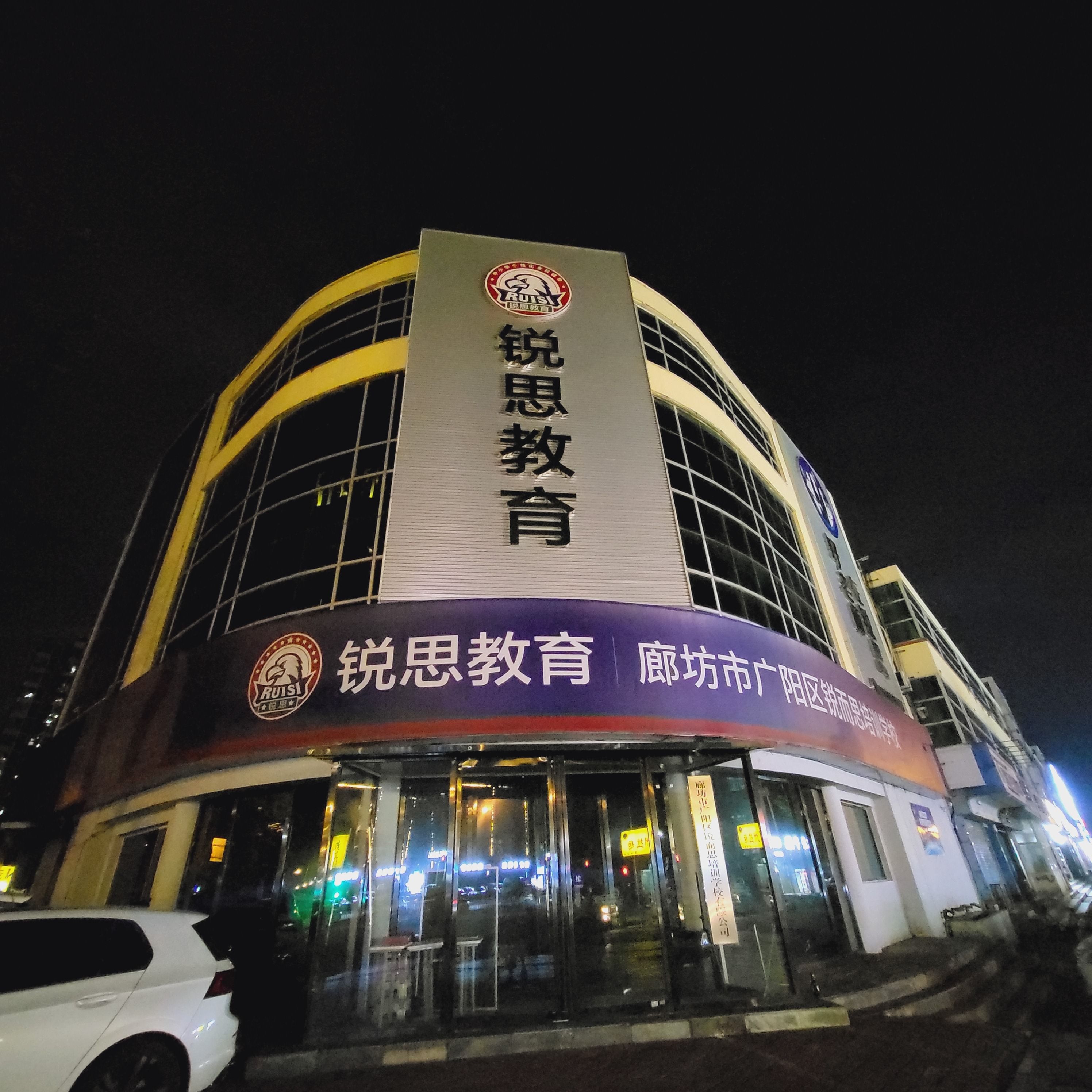 锐思教育(廊坊六中校区)